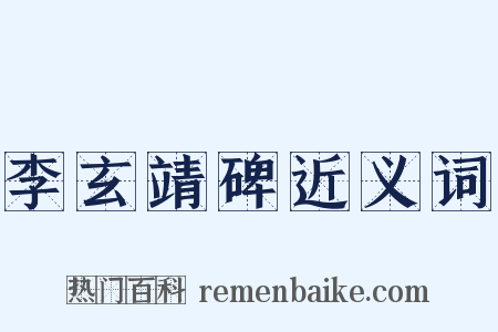 李玄靖碑近义词是什么意思的图片